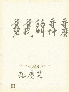 爸爸的哥哥的女儿我叫什么