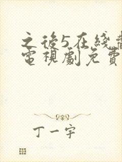 之后5在线观看电视剧免费高清