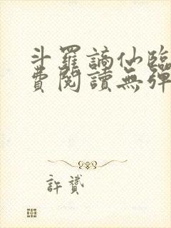 斗罗谪仙临尘免费阅读无弹窗封面