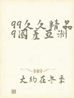 99久久精品99国产亚洲封面