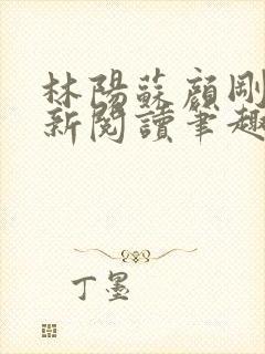 林阳苏颜刚刚更新阅读笔趣阁小说