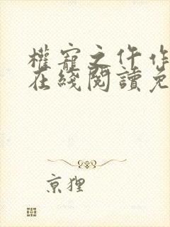 权宠之仵作医妃在线阅读免费封面