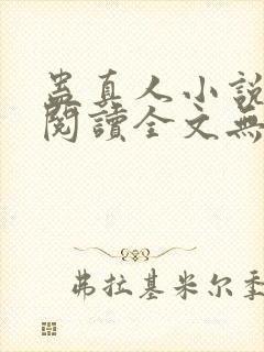 蛊真人小说免费阅读全文无删减封面
