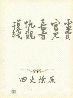 复仇长官电影在线观看免费完整版