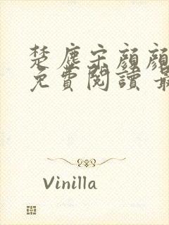 楚尘宋颜颜小说免费阅读 最新