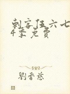刺客伍六七第季4季免费