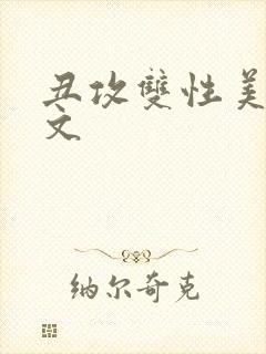 丑攻双性美人h文封面