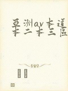 亚洲av本道一本二本三区