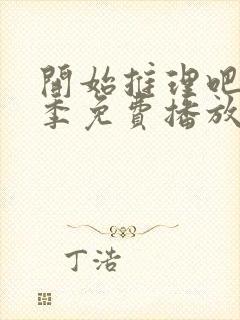 开始推理吧第二季免费播放在线观看封面
