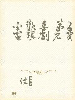 小欢喜 第2季电视剧免费观看完整版