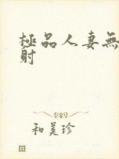 极品人妻无套内射
