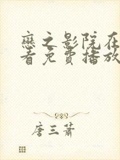 恋之影院在线观看免费播放电视剧