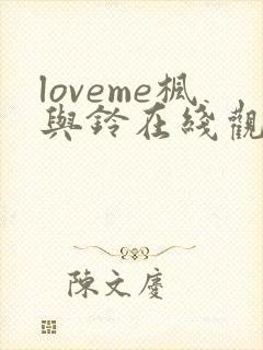 loveme枫与铃在线观看完整版封面
