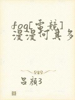 fog[电竞]漫漫何其多