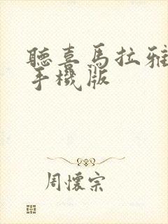 听喜马拉雅听书手机版