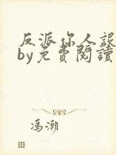 反派你人设崩了by免费阅读