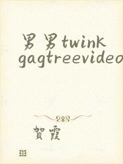男男twinkgagtreevideo裸体