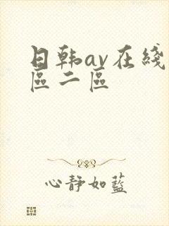 日韩av在线一区二区