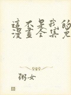 这不是我的东西漫画全集免费观看