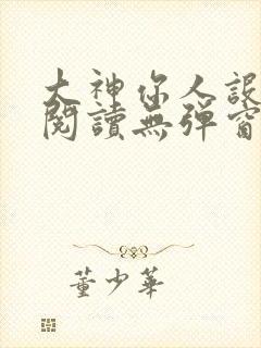 大神你人设崩了阅读无弹窗封面