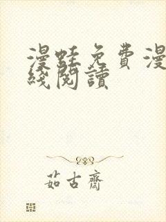 漫蛙免费漫画在线阅读