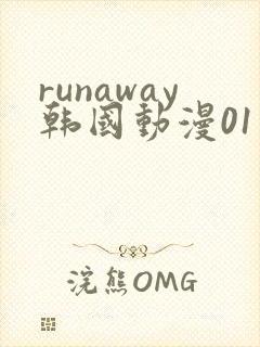 runaway韩国动漫01话