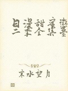 日漫甜蜜惩罚第二季全集台词完整免费观看
