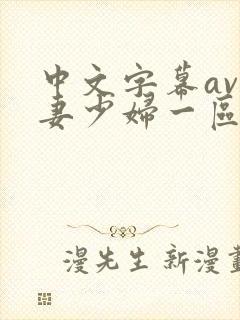 中文字幕av人妻少妇一区二区