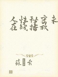 人性秘密未删减在线播放封面