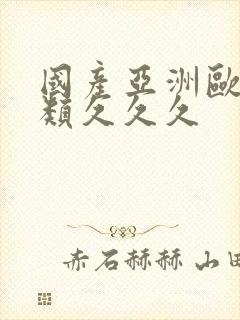 国产亚洲欧美另类久久久