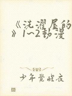 《洗濯屋的小信》1~2动漫