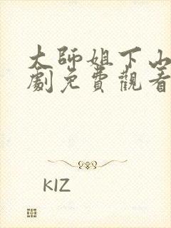 大师姐下山了短剧免费观看全集