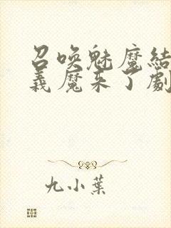 召唤魅魔结果是义魔来了剧浦浦
