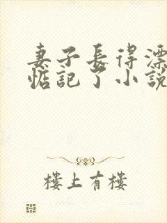 妻子长得漂亮被惦记了小说