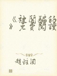 《被哄骗的直男》免费阅读