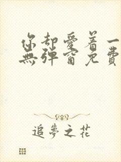 你却爱着一个他无弹窗免费阅读
