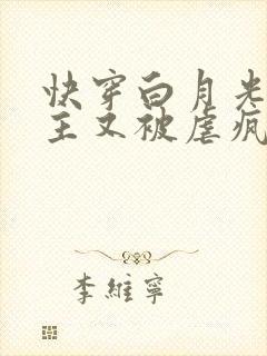 快穿白月光:男主又被虐疯了