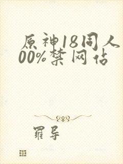 原神18同人100%禁网站