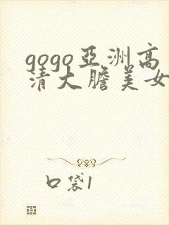 gogo亚洲高清大胆美女人体
