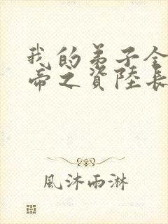 我的弟子全是大帝之资陆长生在线阅读