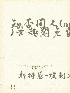 知否同人(np)笔趣阁免费