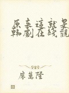 原来这就是爱啊韩剧在线观看免费