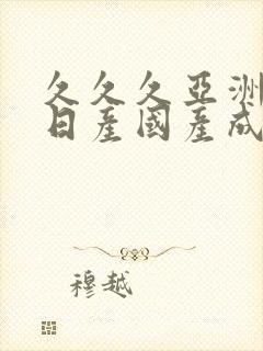 久久久亚洲欧洲日产国产成人