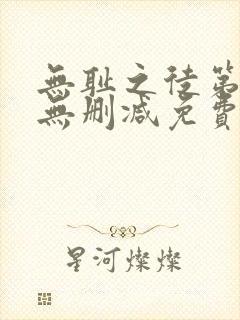 无耻之徒第6季无删减免费观看全集