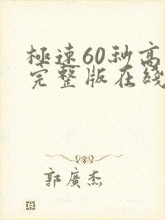 极速60秒高清完整版在线观看国语