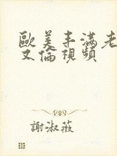 欧美丰满老熟乱又伦视频封面