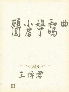 顾小姐和曲小姐圆房了吗