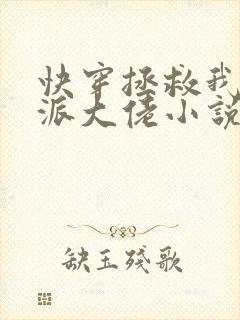 快穿拯救我方反派大佬小说