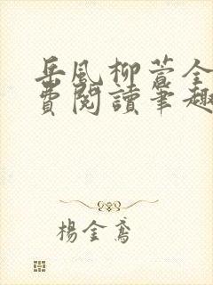 岳风柳萱全文免费阅读笔趣阁