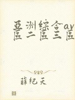 亚洲综合av一区二区三区不卡